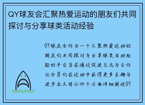 QY球友会汇聚热爱运动的朋友们共同探讨与分享球类活动经验