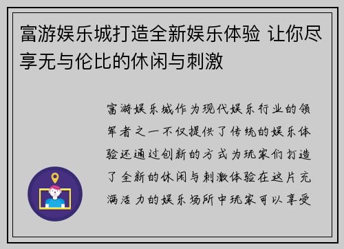 富游娱乐城打造全新娱乐体验 让你尽享无与伦比的休闲与刺激