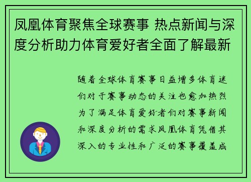 凤凰体育聚焦全球赛事 热点新闻与深度分析助力体育爱好者全面了解最新动态