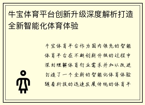 牛宝体育平台创新升级深度解析打造全新智能化体育体验