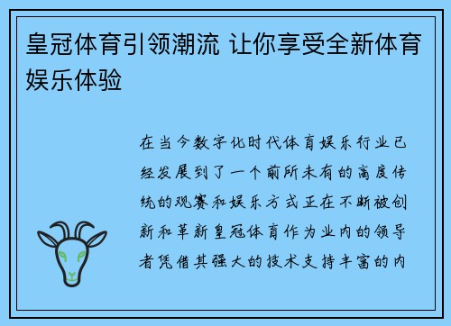 皇冠体育引领潮流 让你享受全新体育娱乐体验