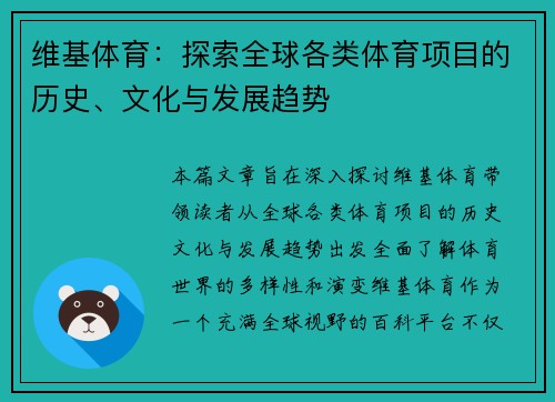维基体育：探索全球各类体育项目的历史、文化与发展趋势