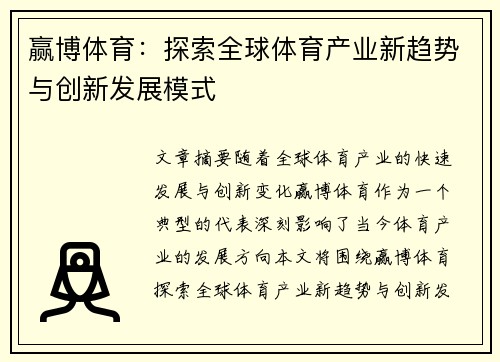 赢博体育：探索全球体育产业新趋势与创新发展模式