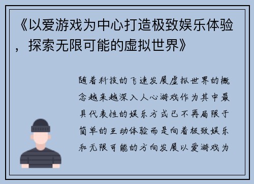 《以爱游戏为中心打造极致娱乐体验，探索无限可能的虚拟世界》