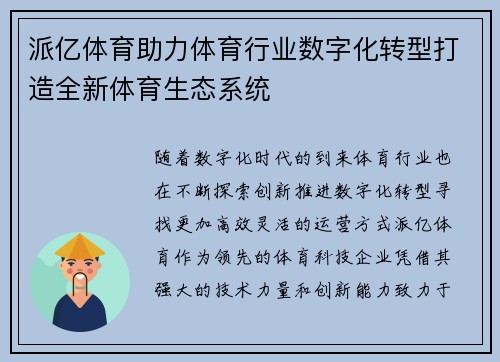 派亿体育助力体育行业数字化转型打造全新体育生态系统