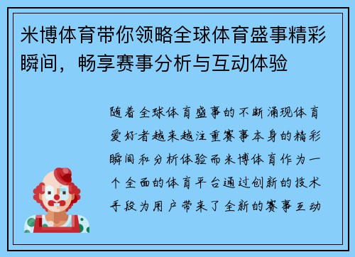 米博体育带你领略全球体育盛事精彩瞬间，畅享赛事分析与互动体验