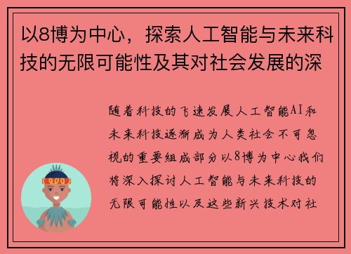 以8博为中心，探索人工智能与未来科技的无限可能性及其对社会发展的深远影响