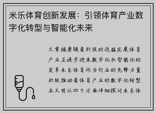 米乐体育创新发展：引领体育产业数字化转型与智能化未来